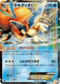 Keldeo ex