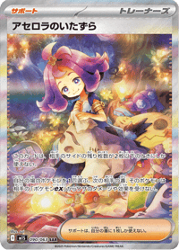 Acerola's Mischief