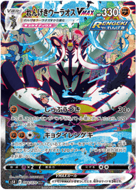 Rapid Strike Urshifu VMAX
