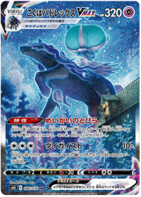 Shadow Rider Calyrex VMAX
