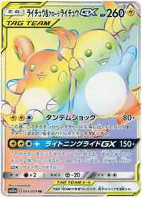 Raichu & Alolan Raichu GX