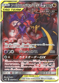 Naganadel & Guzzlord GX