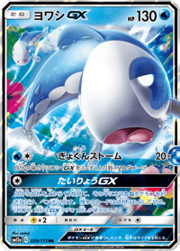 Wishiwashi GX
