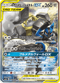 Lucario Melmetal GX