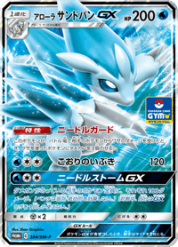 Alolan Sandslash GX