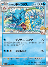 Mistys Gyarados
