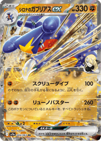 Cynthias Garchomp ex