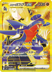 Cynthias Garchomp ex