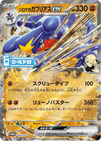 Cynthias Garchomp ex