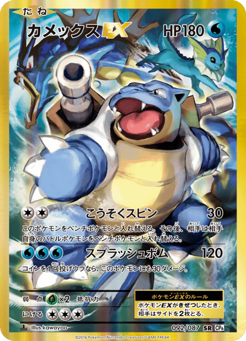 Blastoise ex