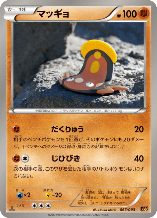 Stunfisk