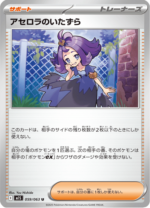 Acerola's Mischief
