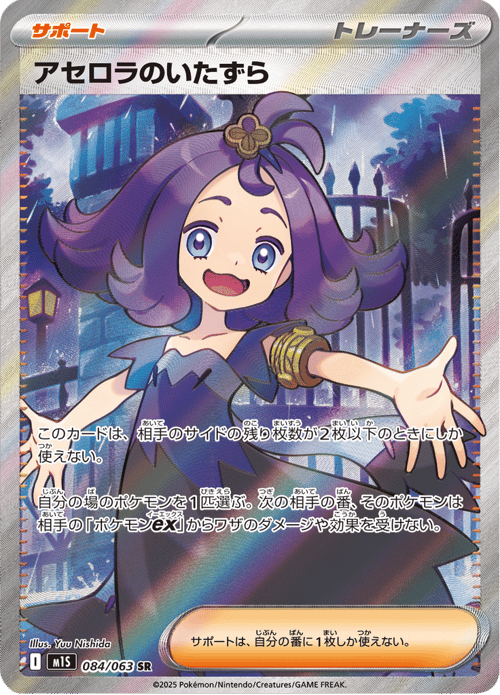 Acerola's Mischief
