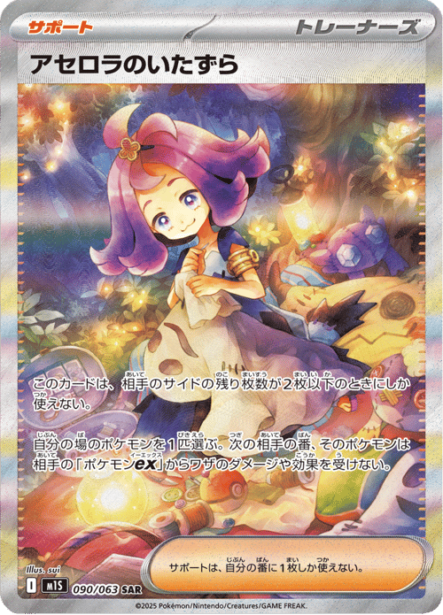 Acerola's Mischief
