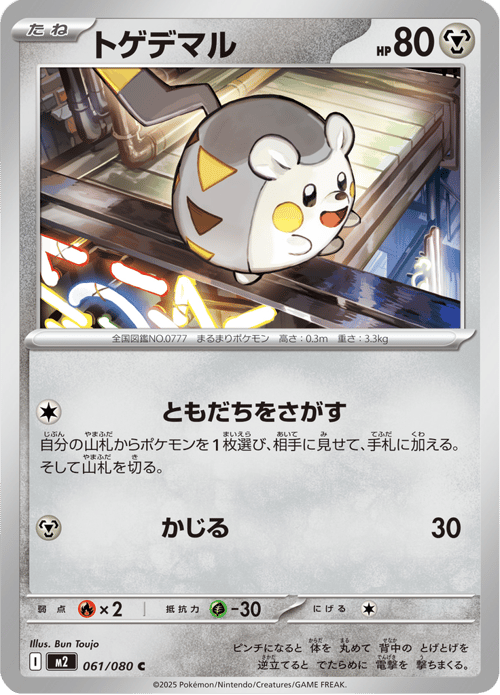 Togedemaru