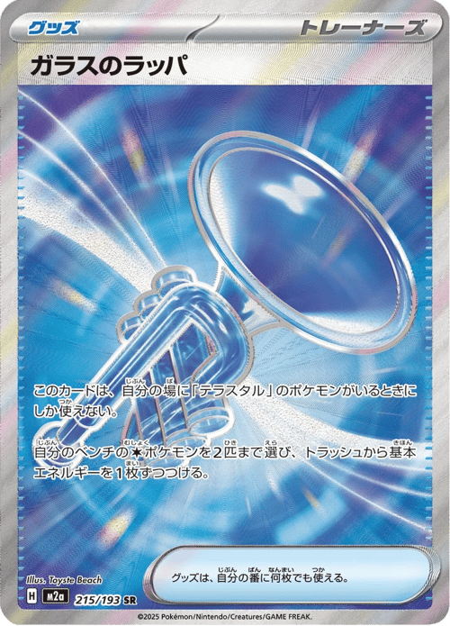 Glass Trumpet