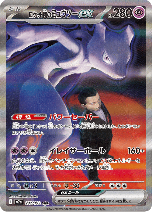 Team Rocket's Mewtwo ex