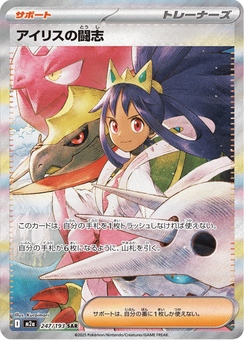 Iris's Fighting Spirit
