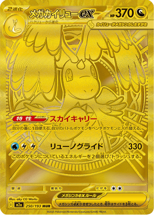 Mega Dragonite ex
