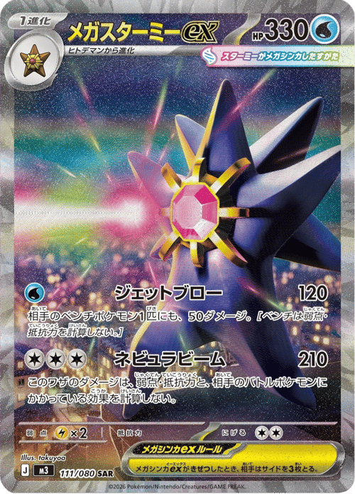Mega Starmie ex