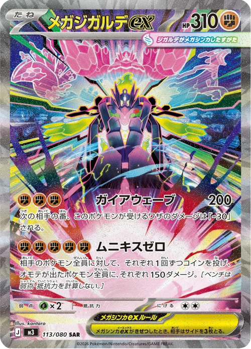Mega Zygarde ex