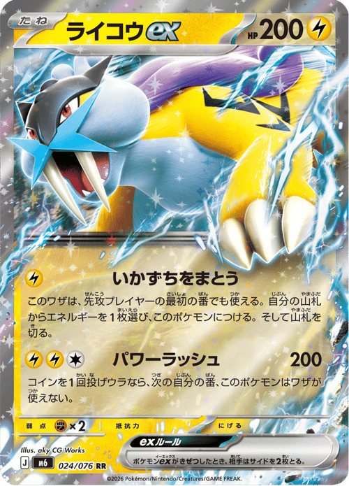 Raikou ex
