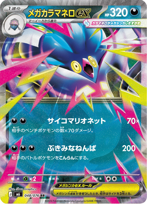 Mega Malamar ex