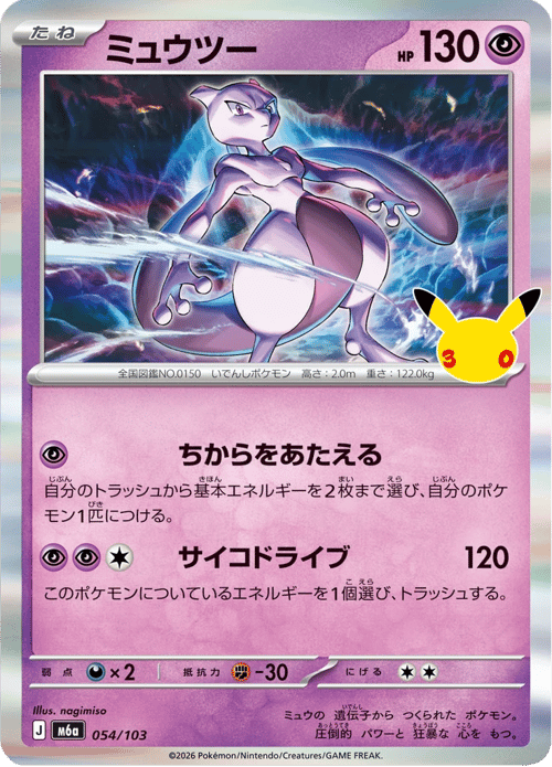 Mewtwo