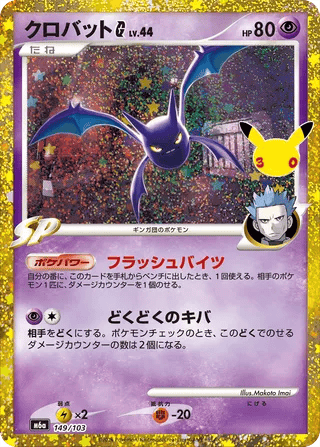 Crobat [G] Lv.44
