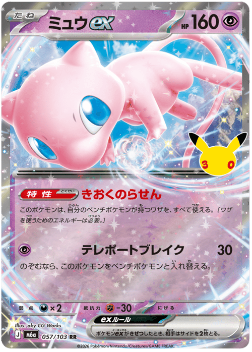 Mew ex