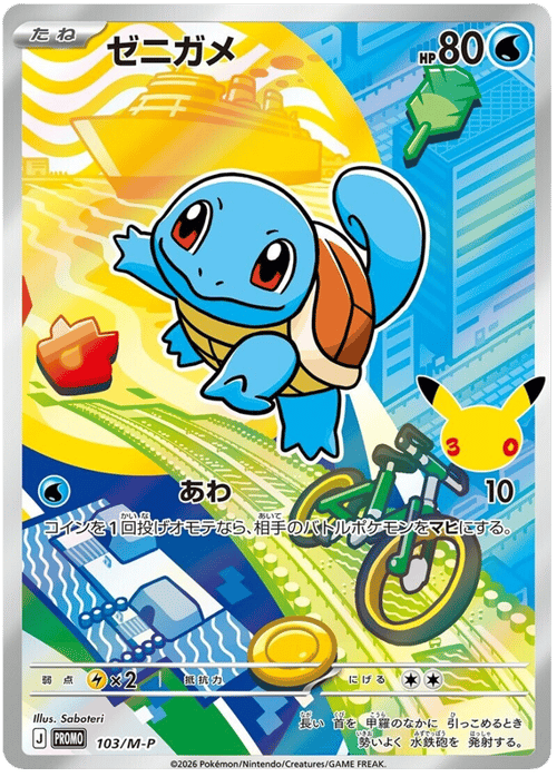Squirtle