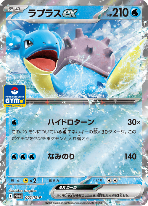 Lapras ex