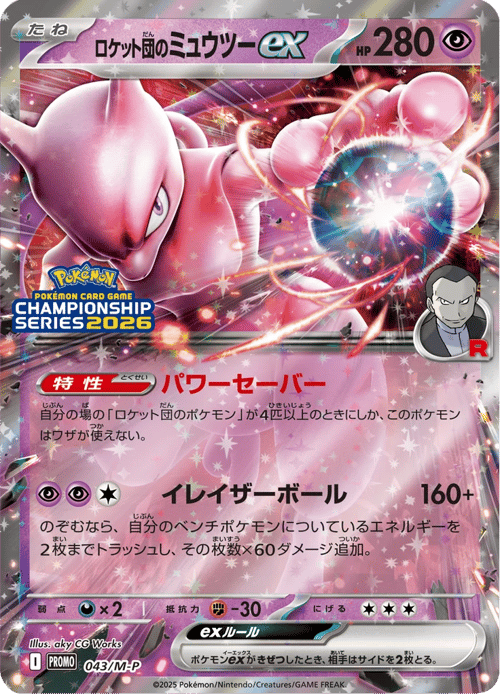 Team Rocket's Mewtwo ex