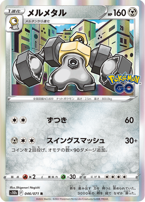 Melmetal