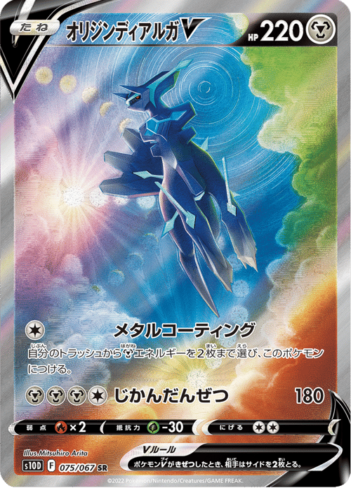 Origin Forme Dialga V