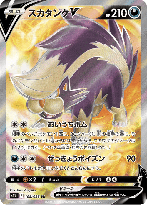 Skuntank V