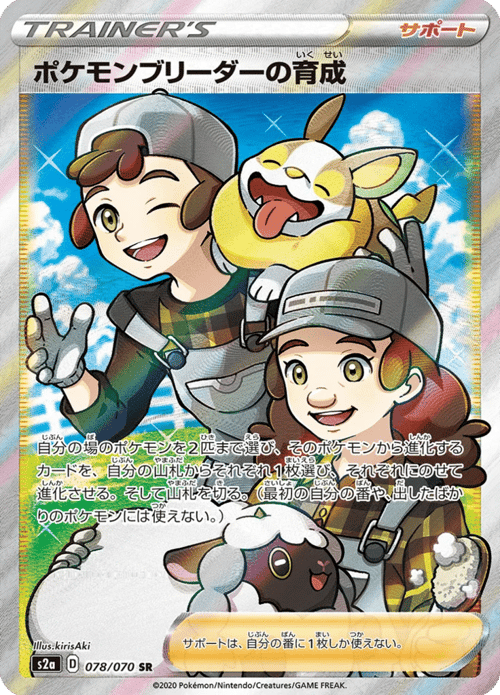 Pokemon Breeders Nurturing