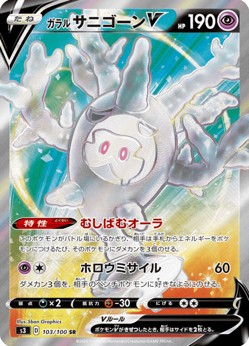Galarian Cursola V