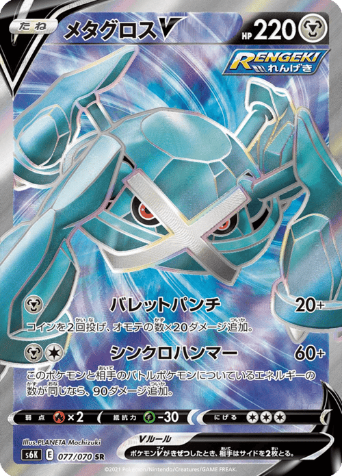 Metagross V