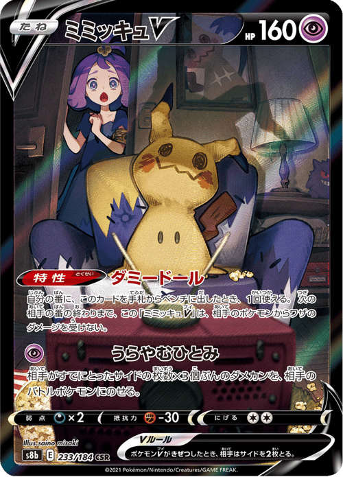 Mimikyu V