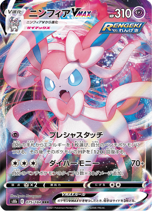Sylveon VMAX
