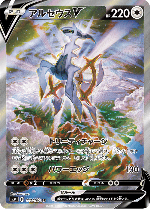 Arceus V