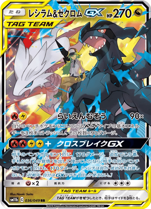Reshiram Zekrom GX
