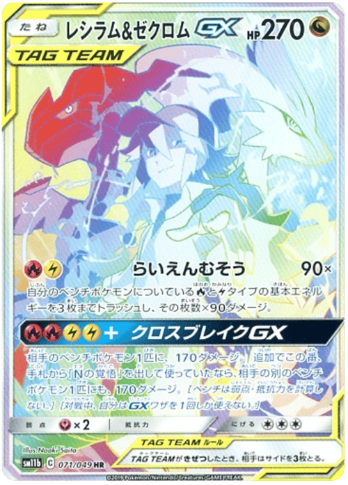 Reshiram & Zekrom GX