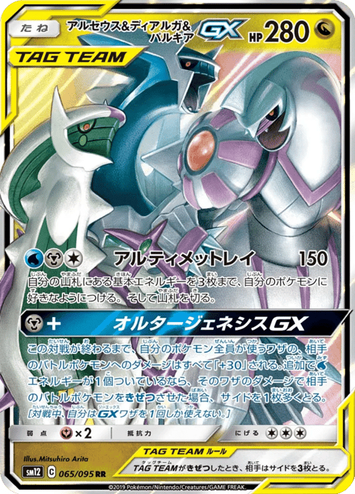 Arceus Dialga Palkia GX