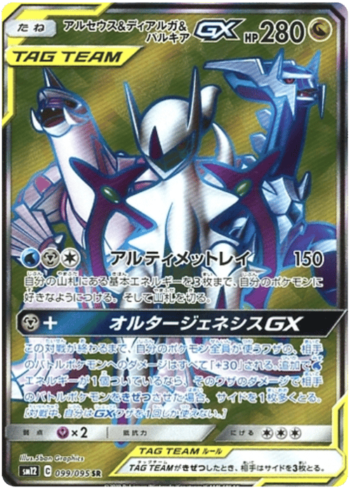Arceus & Dialga & Palkia GX