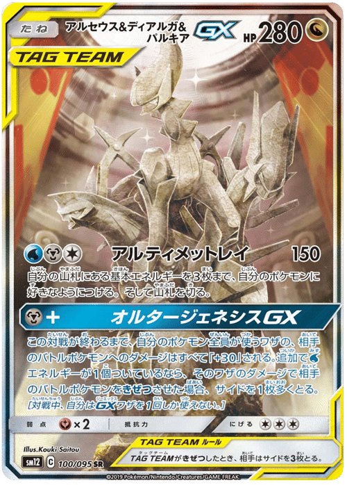 Arceus & Dialga & Palkia GX