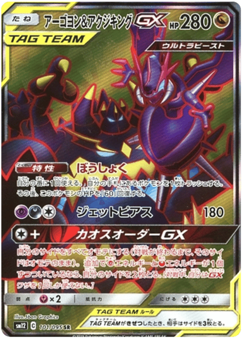 Naganadel & Guzzlord GX
