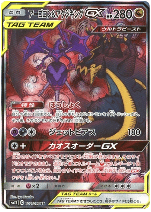 Naganadel & Guzzlord GX