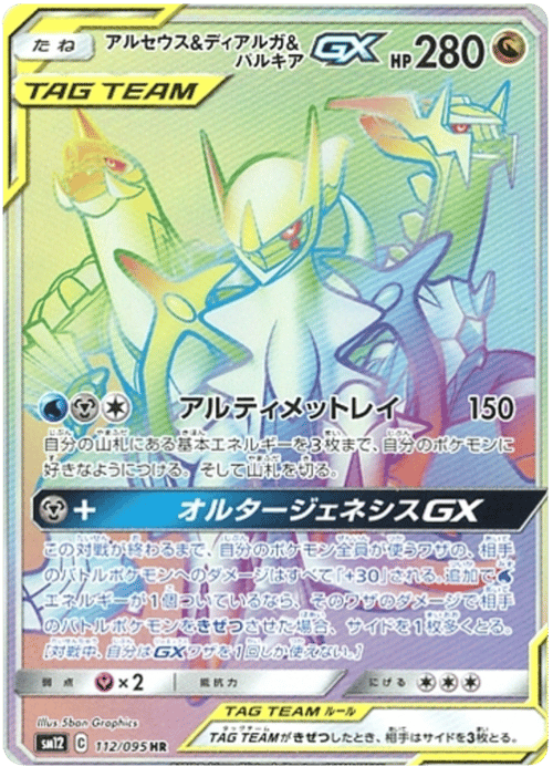 Arceus & Dialga & Palkia GX